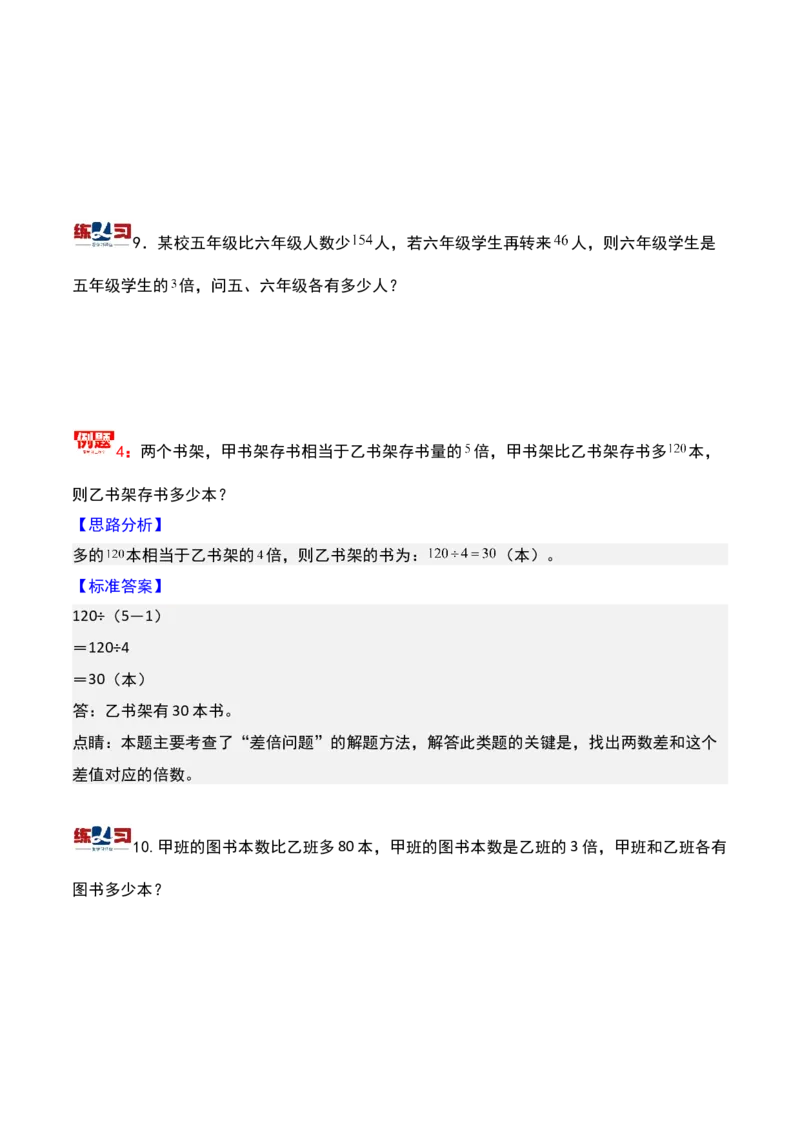 第八讲差倍问题（二）-三年级下册奥数精讲精练（通用版）_26春人教版数学三下_19、赠送其它资料_新建文件夹_三年级数学下册（人教版）_奥数思维训练讲义-K104