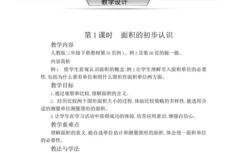 第五单元WORD教案_26春人教版数学三下_00、更新资料3月18日_教学设计(3)_WORD教案（数学3年级下册）_WORD教案（数学3年级下册）