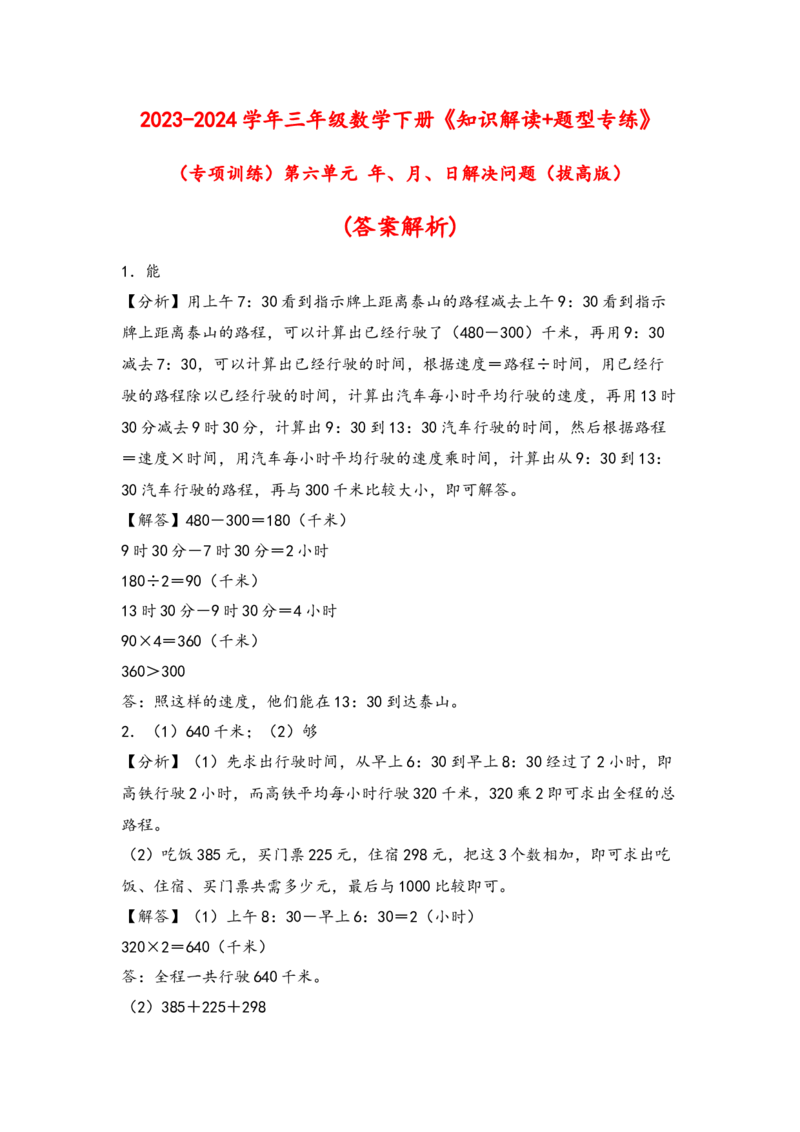 （专项训练）第六单元年、月、日解决问题（拔高版）（答案解析）_26春人教版数学三下_19、赠送其它资料_新建文件夹_三年级数学下册（人教版）_知识解读+题型专练-T2