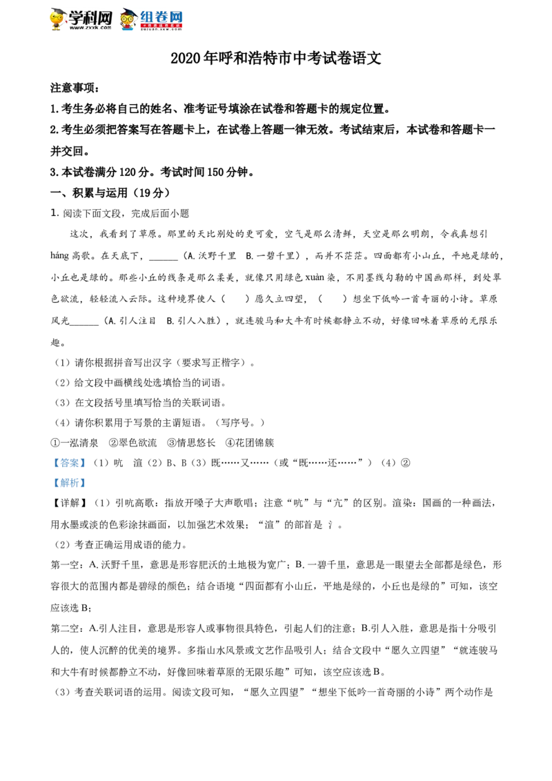 2020内蒙古呼和浩特语文试卷+答案+解析(word整理版)-f028edfe92f0_内蒙古中考真题_内蒙古中考真题+答案解析2013-2024_初中语文历年真题（2013-2024）