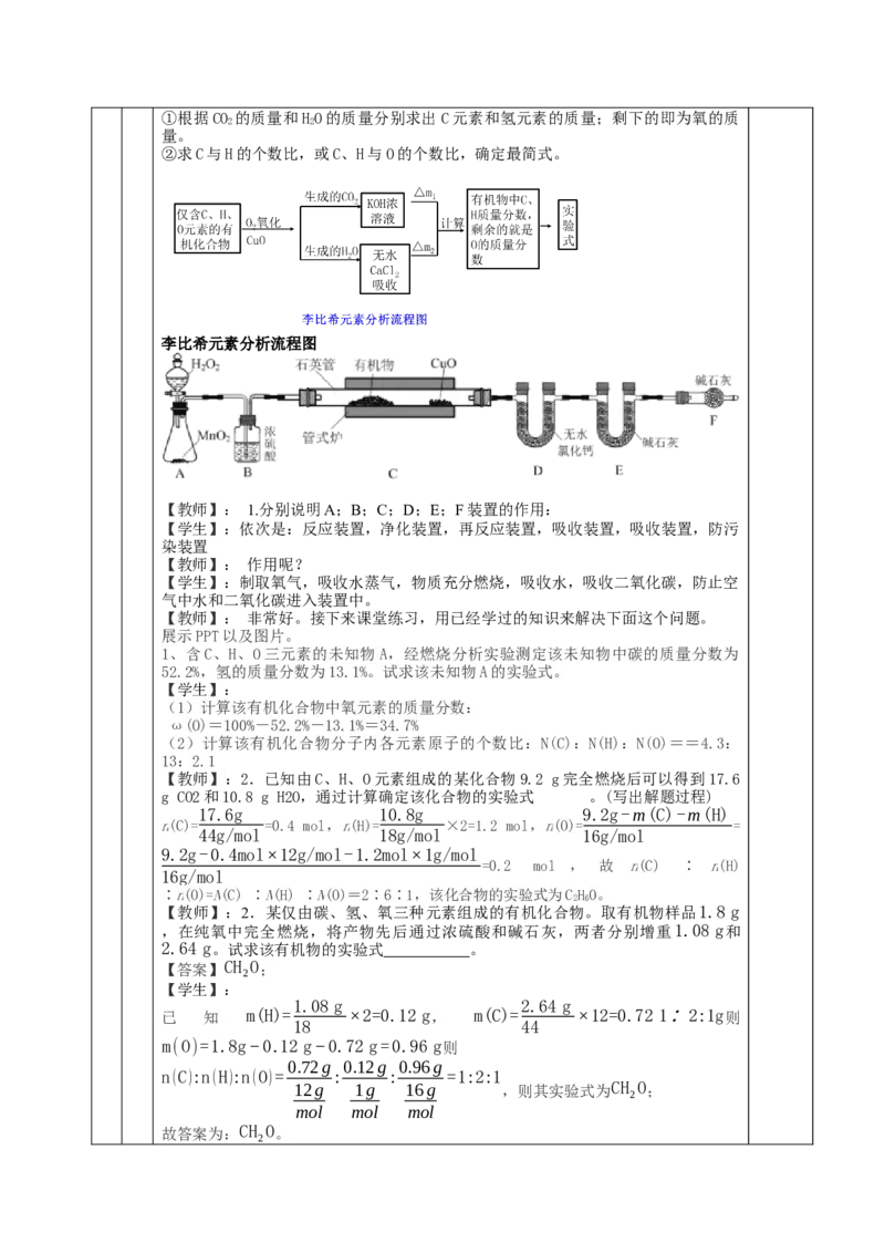 1.2.2研究有机化合物的一般方法（教学设计）-（人教版2019选择性必修3）_高化_595801221724高中化学新人教版选择性必修一二三电子版教案PPT课件高中试卷_选择性必修3册（人教版）_教学设计