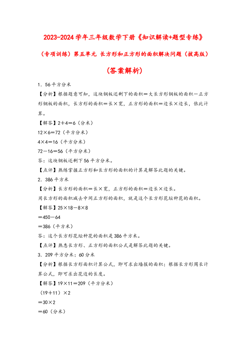 （专项训练）第五单元长方形和正方形的面积解决问题(拔高版)-（答案解析）_26春人教版数学三下_19、赠送其它资料_新建文件夹_三年级数学下册（人教版）_知识解读+题型专练-T2