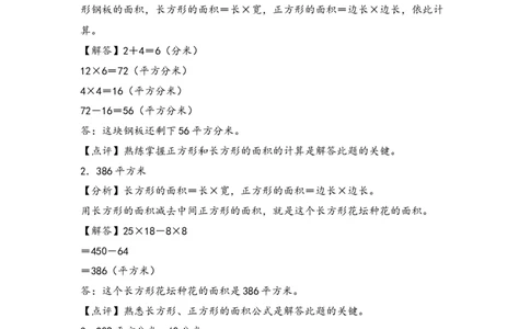 （专项训练）第五单元长方形和正方形的面积解决问题(拔高版)-（答案解析）_26春人教版数学三下_19、赠送其它资料_新建文件夹_三年级数学下册（人教版）_知识解读+题型专练-T2