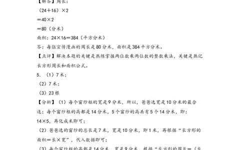 （专项训练）第五单元长方形和正方形的面积解决问题(拔高版)-（答案解析）_26春人教版数学三下_19、赠送其它资料_新建文件夹_三年级数学下册（人教版）_知识解读+题型专练-T2