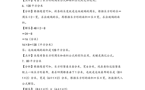 （专项训练）第五单元长方形和正方形的面积解决问题(拔高版)-（答案解析）_26春人教版数学三下_19、赠送其它资料_新建文件夹_三年级数学下册（人教版）_知识解读+题型专练-T2