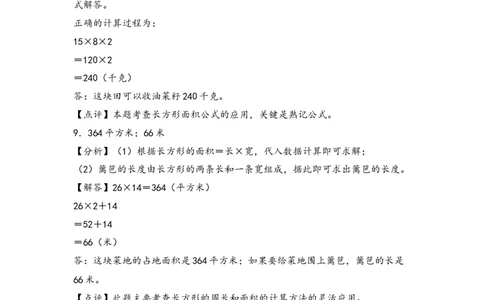 （专项训练）第五单元长方形和正方形的面积解决问题(拔高版)-（答案解析）_26春人教版数学三下_19、赠送其它资料_新建文件夹_三年级数学下册（人教版）_知识解读+题型专练-T2