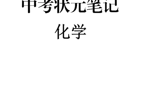 8）中考化学状元笔记（142页）-19671d04d3e2_内蒙古中考真题_赠品_2025.05.01初中九科学霸笔记（无水印）