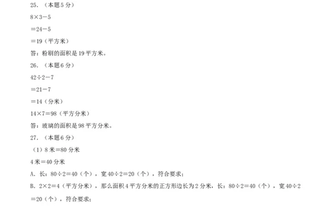 第五单元面积-（真题汇编）参考答案_26春人教版数学三下_19、赠送其它资料_新建文件夹_三年级数学下册（人教版）_母题专项练习-K35_2025版