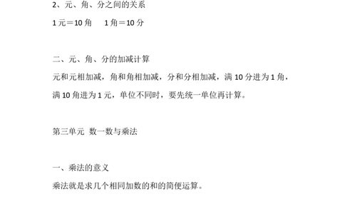 北师大版二年级数学上册知识点汇总_《小学各科知识点》_小学数学《知识梳理》1-6年级上下册_上册_北师大版小学数学1-6年级上册知识汇总
