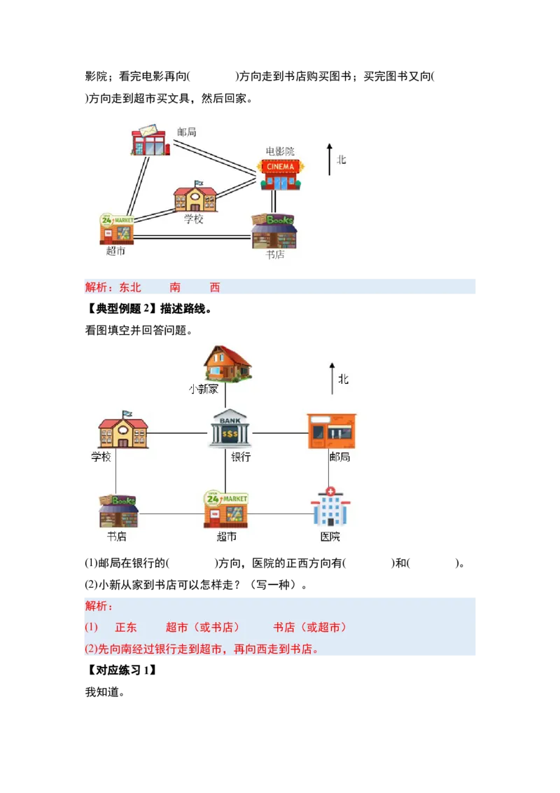第一单元位置与方向（一）（五大考点）-（答案版）人教版_26春人教版数学三下_00、更新资料3月18日_解决问题专项练习-T7(1)_2025版