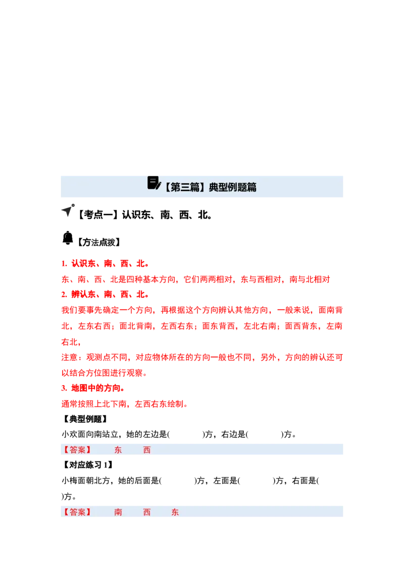 第一单元位置与方向（一）（五大考点）-（答案版）人教版_26春人教版数学三下_00、更新资料3月18日_解决问题专项练习-T7(1)_2025版