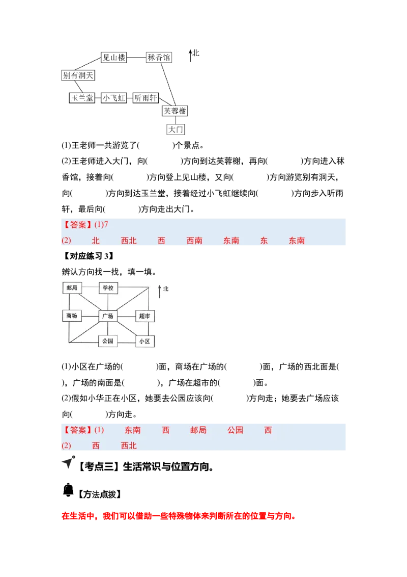 第一单元位置与方向（一）（五大考点）-（答案版）人教版_26春人教版数学三下_00、更新资料3月18日_解决问题专项练习-T7(1)_2025版