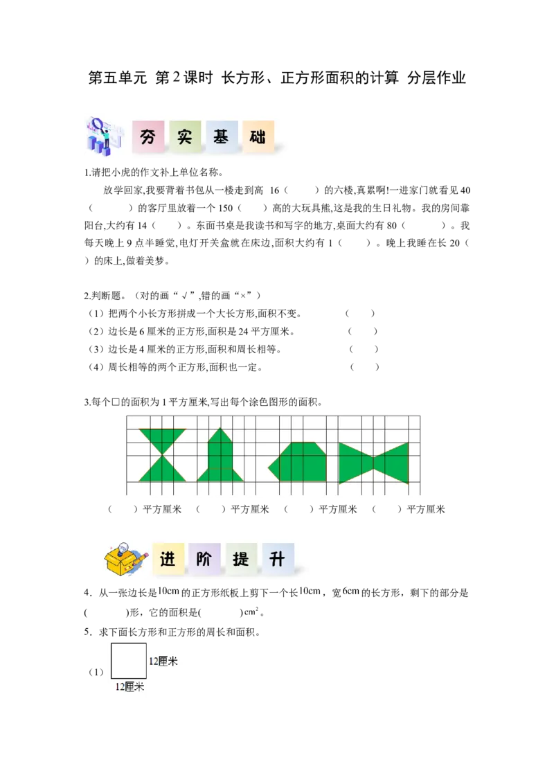 第五单元第2课时长方形和正方形的面积（分层作业）-三年级数学下册人教版_26春人教版数学三下_00、更新资料3月18日_同步练习(2)