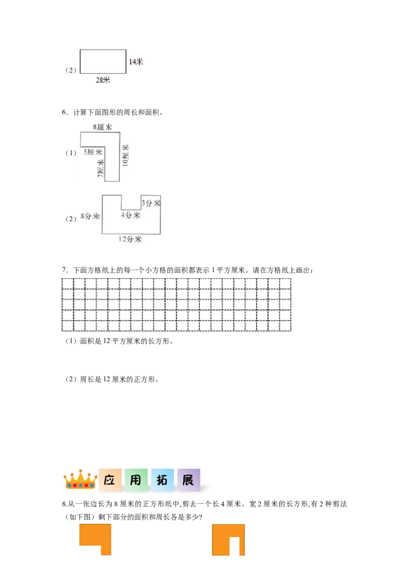 第五单元第2课时长方形和正方形的面积（分层作业）-三年级数学下册人教版_26春人教版数学三下_00、更新资料3月18日_同步练习(2)