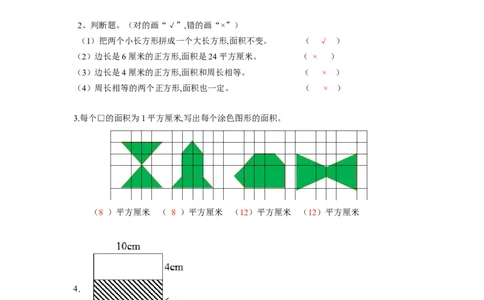第五单元第2课时长方形和正方形的面积（分层作业）-三年级数学下册人教版_26春人教版数学三下_00、更新资料3月18日_同步练习(2)