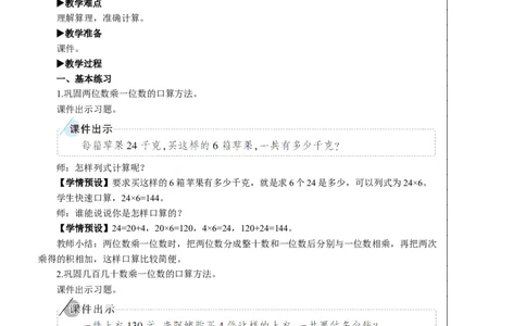 练习课教案_26春人教版数学三下_00、更新资料3月18日_教学设计(3)_教案_教案2+导学案人教三下数学_教案_4两位数乘两位数_1.口算乘法