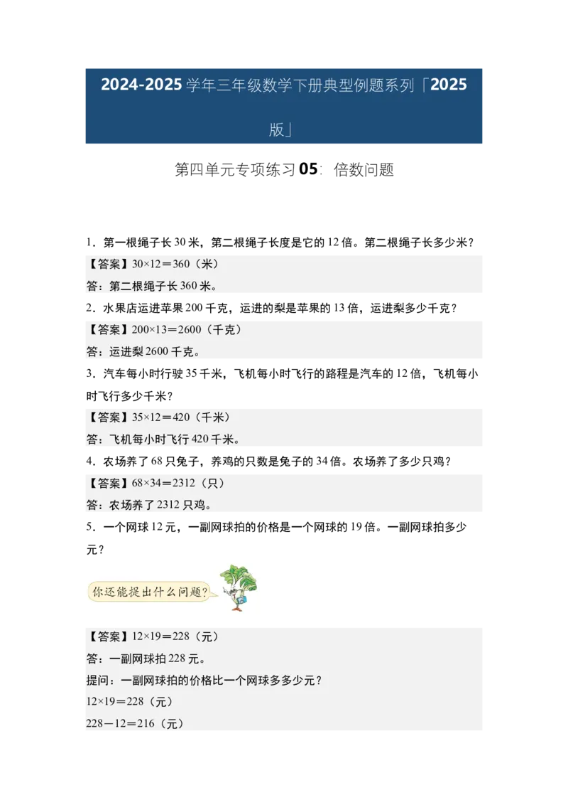 第四单元专项练习05：倍数问题-（答案版）人教版_26春人教版数学三下_00、更新资料3月18日_解决问题专项练习-T7(1)_2025版