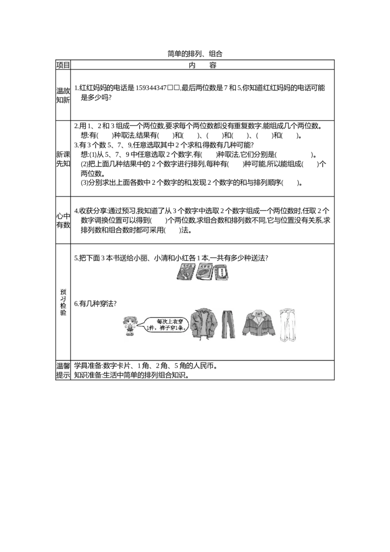 简单的排列、组合_26春人教版数学三下_19、赠送其它资料_旧教材资源_七彩课堂人教版数学三年级下册教案+学案_第八单元数学广角--搭配（二）（教案+学案）_学案
