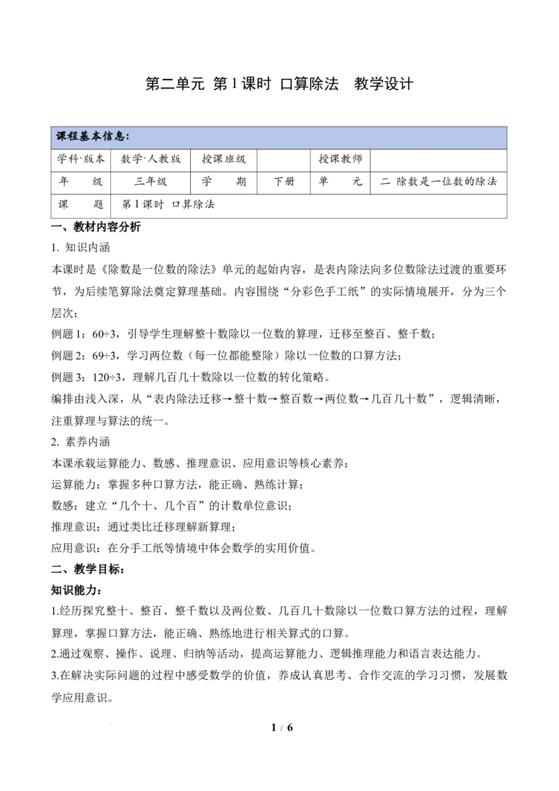 第2单元第01课时口算除法（教学设计）数学人教版三年级下册（新教材）_26春人教版数学三下_00、上课课件PPT+教案+任务单+分层作业更新中_第2单元