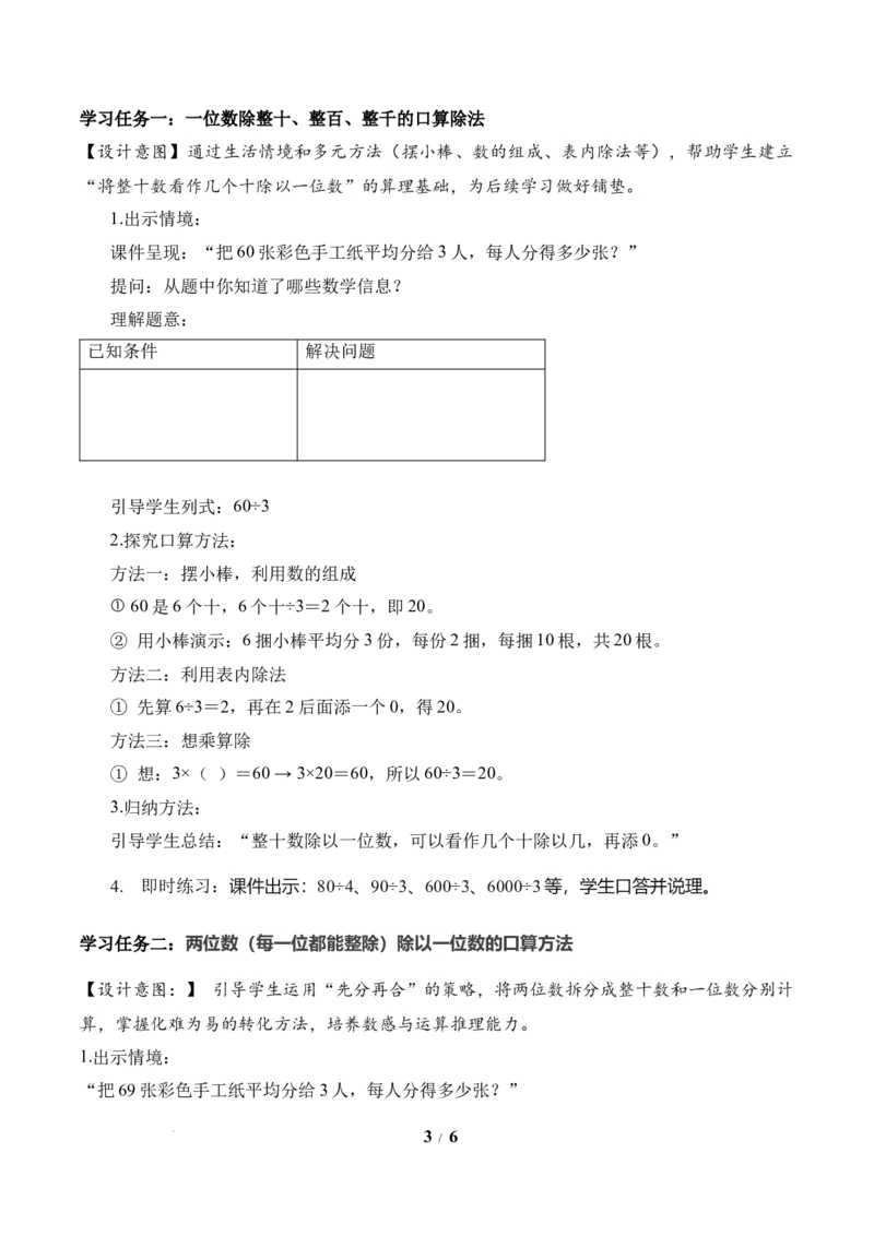 第2单元第01课时口算除法（教学设计）数学人教版三年级下册（新教材）_26春人教版数学三下_00、上课课件PPT+教案+任务单+分层作业更新中_第2单元