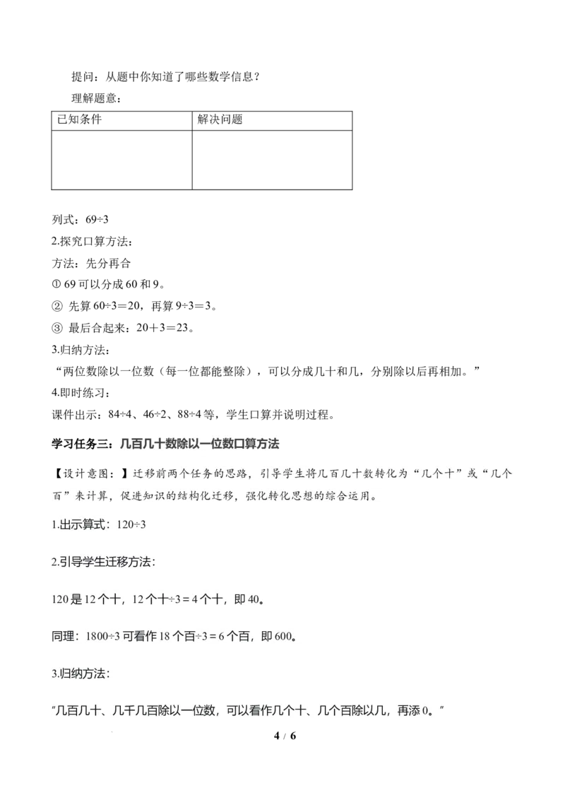 第2单元第01课时口算除法（教学设计）数学人教版三年级下册（新教材）_26春人教版数学三下_00、上课课件PPT+教案+任务单+分层作业更新中_第2单元