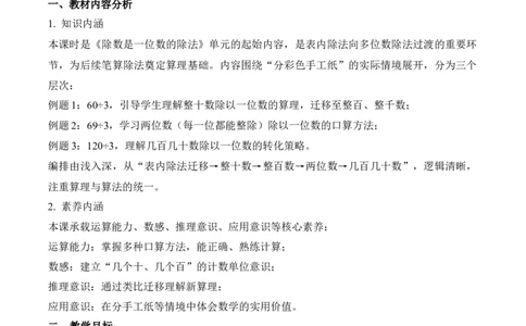 第2单元第01课时口算除法（教学设计）数学人教版三年级下册（新教材）_26春人教版数学三下_00、上课课件PPT+教案+任务单+分层作业更新中_第2单元