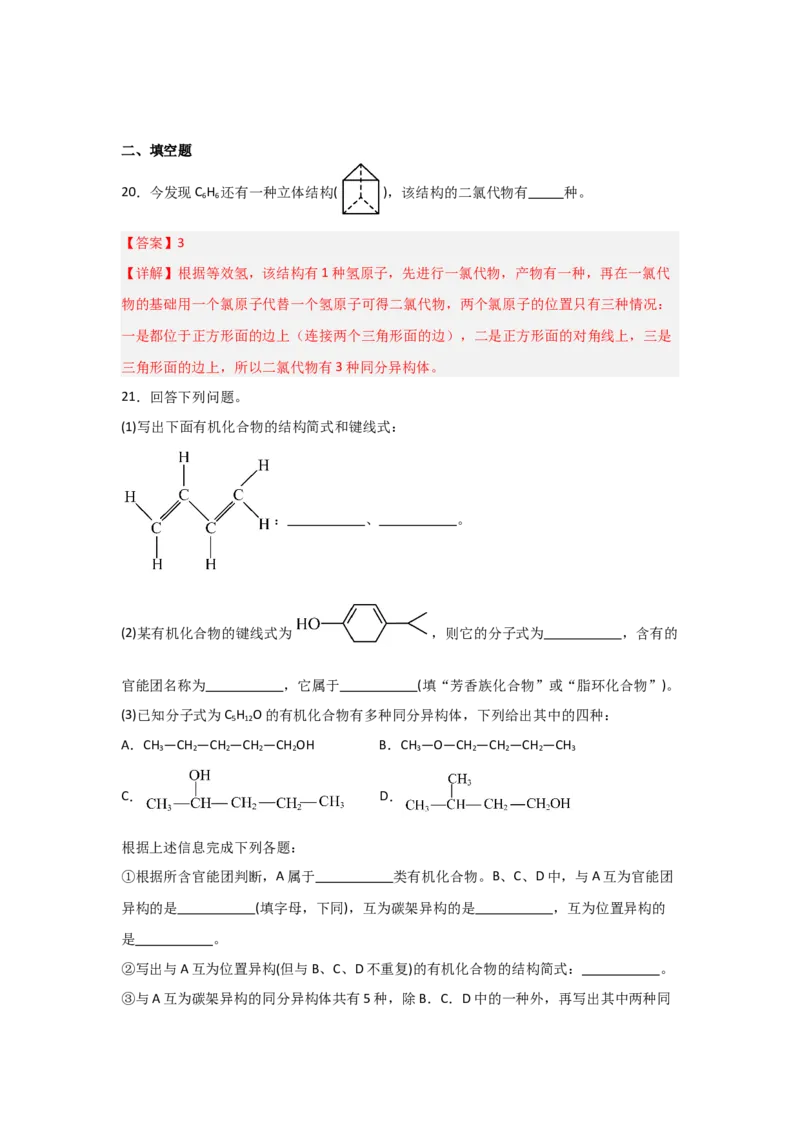 1.1.2有机物的分类（课后作业）（解析版）_高化_595801221724高中化学新人教版选择性必修一二三电子版教案PPT课件高中试卷_选择性必修3册（人教版）_分层作业