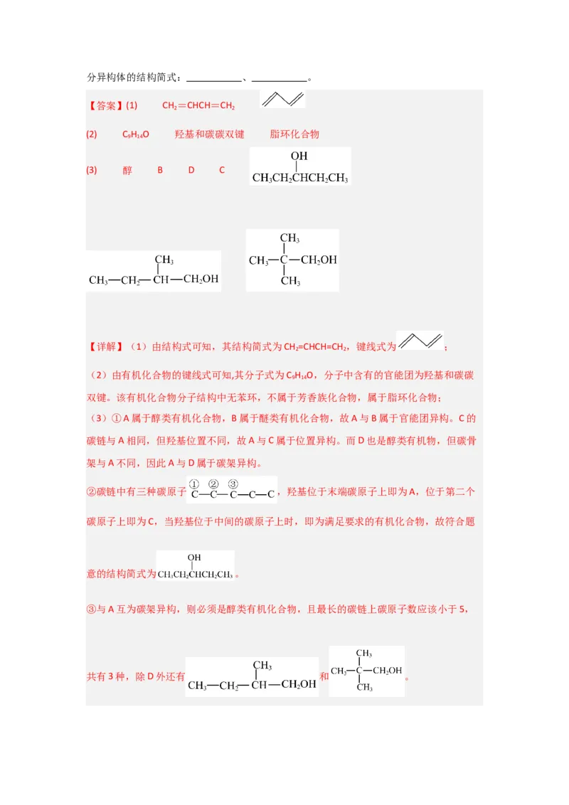 1.1.2有机物的分类（课后作业）（解析版）_高化_595801221724高中化学新人教版选择性必修一二三电子版教案PPT课件高中试卷_选择性必修3册（人教版）_分层作业