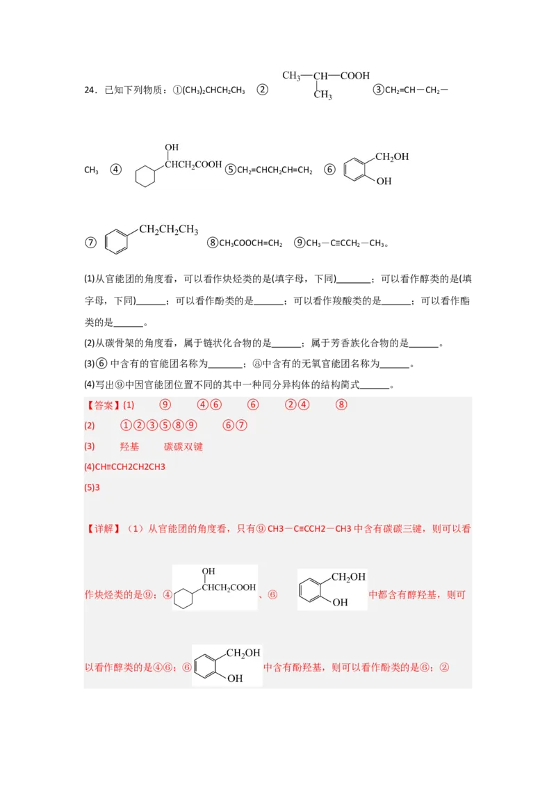 1.1.2有机物的分类（课后作业）（解析版）_高化_595801221724高中化学新人教版选择性必修一二三电子版教案PPT课件高中试卷_选择性必修3册（人教版）_分层作业