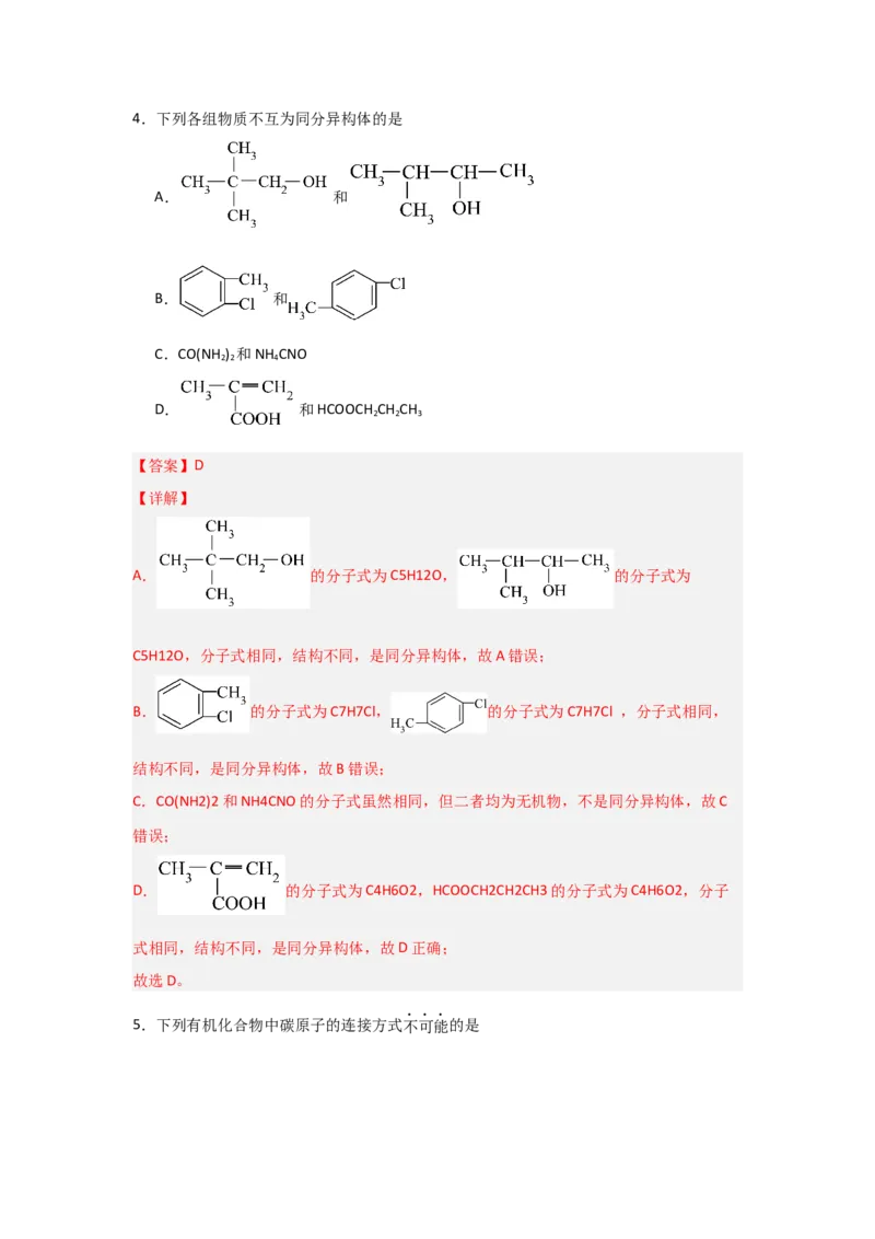1.1.2有机物的分类（课后作业）（解析版）_高化_595801221724高中化学新人教版选择性必修一二三电子版教案PPT课件高中试卷_选择性必修3册（人教版）_分层作业