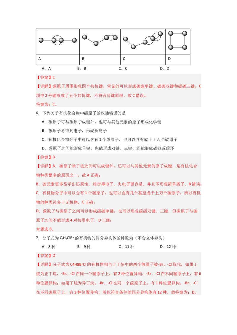 1.1.2有机物的分类（课后作业）（解析版）_高化_595801221724高中化学新人教版选择性必修一二三电子版教案PPT课件高中试卷_选择性必修3册（人教版）_分层作业