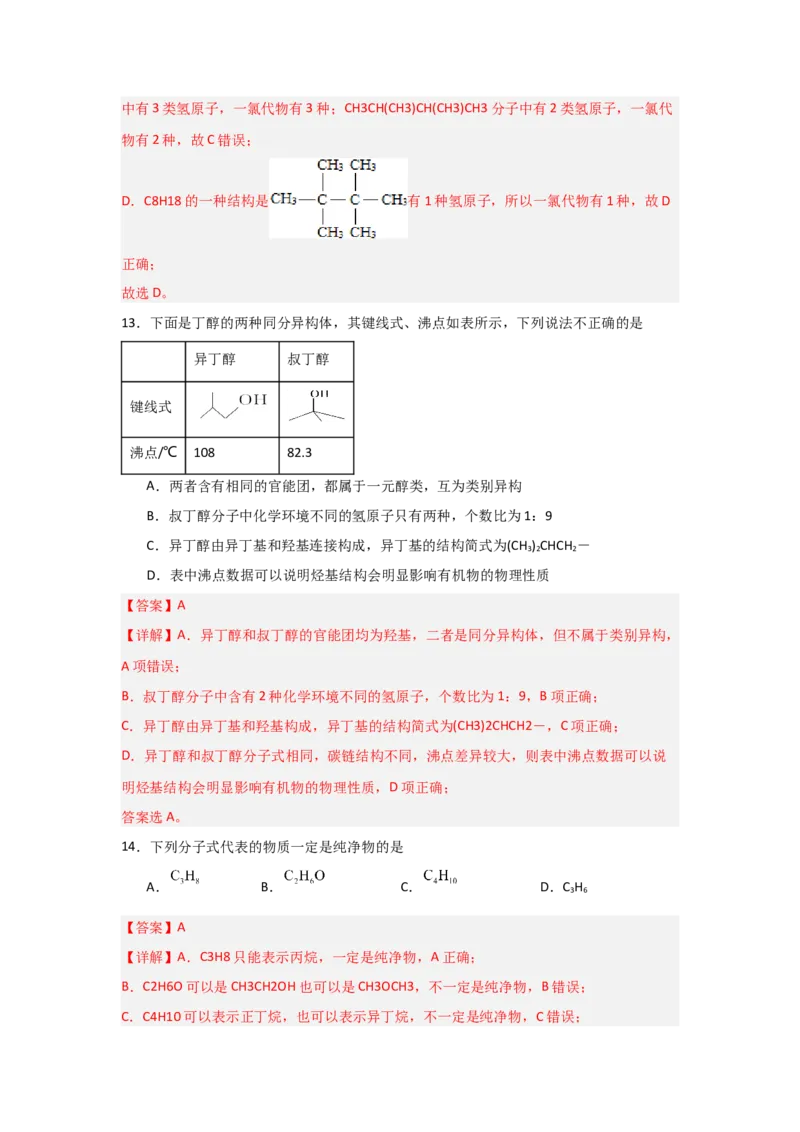 1.1.2有机物的分类（课后作业）（解析版）_高化_595801221724高中化学新人教版选择性必修一二三电子版教案PPT课件高中试卷_选择性必修3册（人教版）_分层作业