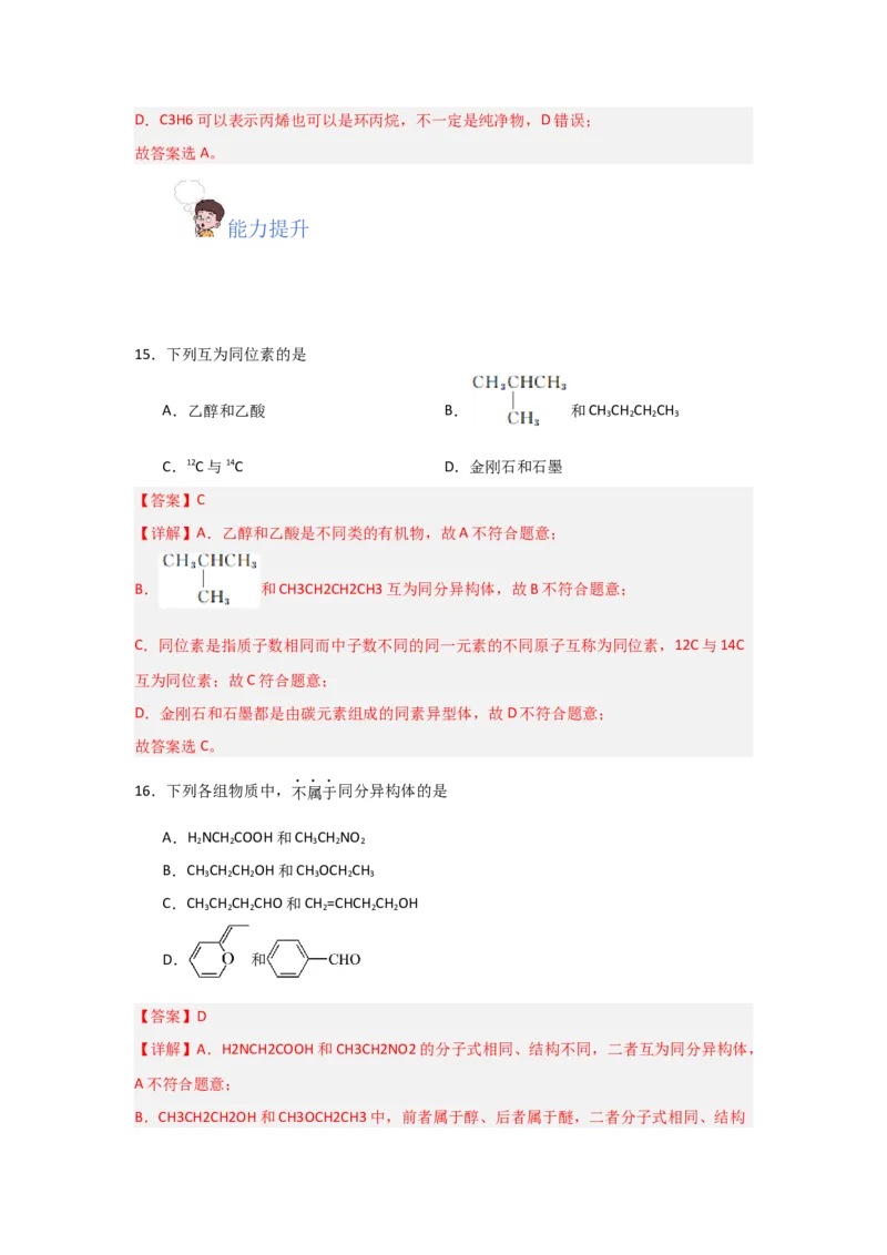 1.1.2有机物的分类（课后作业）（解析版）_高化_595801221724高中化学新人教版选择性必修一二三电子版教案PPT课件高中试卷_选择性必修3册（人教版）_分层作业