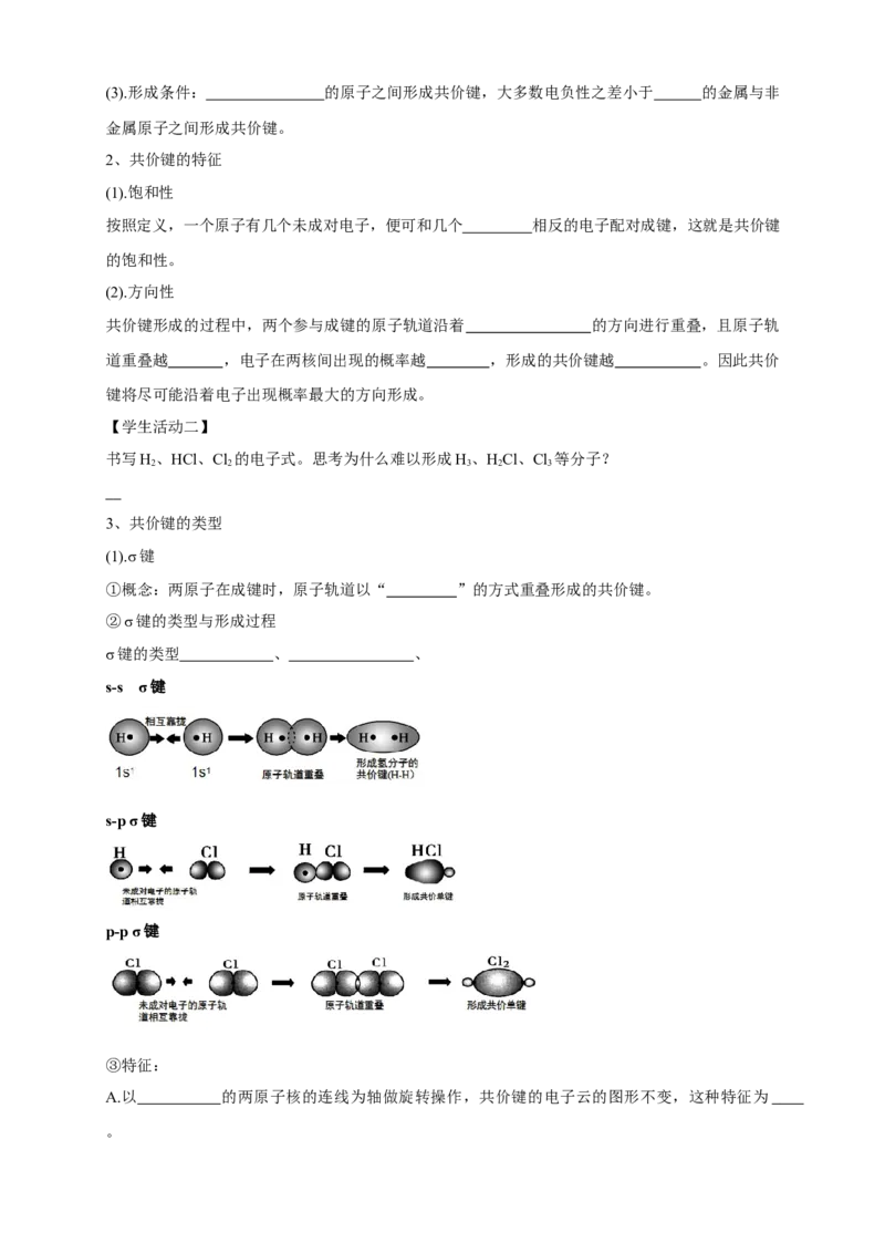 2.1.1共价键-学案-2020-2021学年下学期高二化学同步精品课堂(新教材人教版选择性必修2)（解析版）_高化_2025春-人教版高中化学_04新版高中化学选择性必修2_04课件+教案+学案+习题_学案
