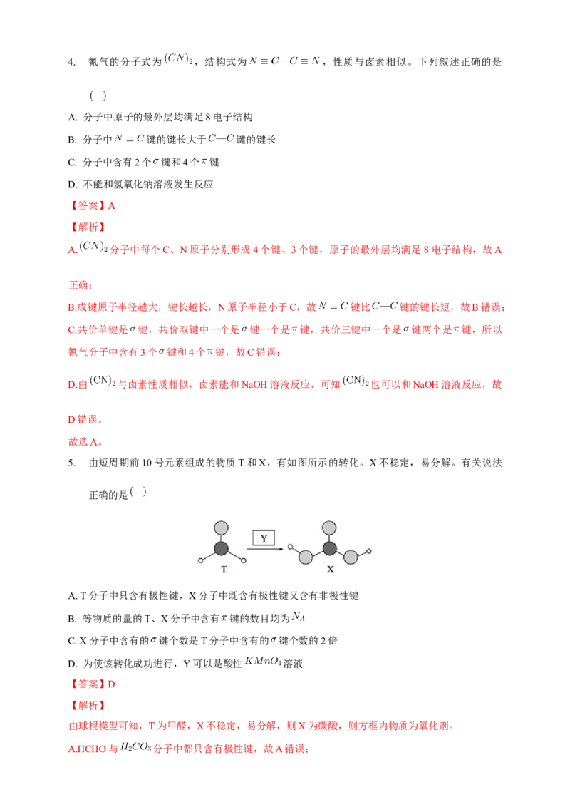 2.1.1共价键-学案-2020-2021学年下学期高二化学同步精品课堂(新教材人教版选择性必修2)（解析版）_高化_2025春-人教版高中化学_04新版高中化学选择性必修2_04课件+教案+学案+习题_学案