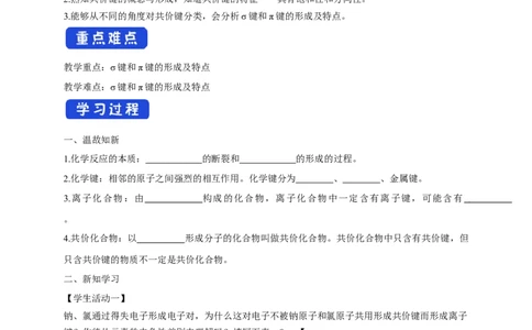 2.1.1共价键-学案-2020-2021学年下学期高二化学同步精品课堂(新教材人教版选择性必修2)（解析版）_高化_2025春-人教版高中化学_04新版高中化学选择性必修2_04课件+教案+学案+习题_学案