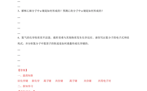 2.1.1共价键-学案-2020-2021学年下学期高二化学同步精品课堂(新教材人教版选择性必修2)（解析版）_高化_2025春-人教版高中化学_04新版高中化学选择性必修2_04课件+教案+学案+习题_学案