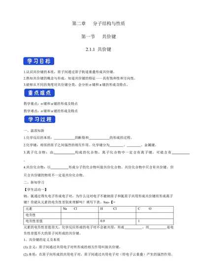 2.1.1共价键-学案-2020-2021学年下学期高二化学同步精品课堂(新教材人教版选择性必修2)（解析版）_高化_2025春-人教版高中化学_04新版高中化学选择性必修2_04课件+教案+学案+习题_学案
