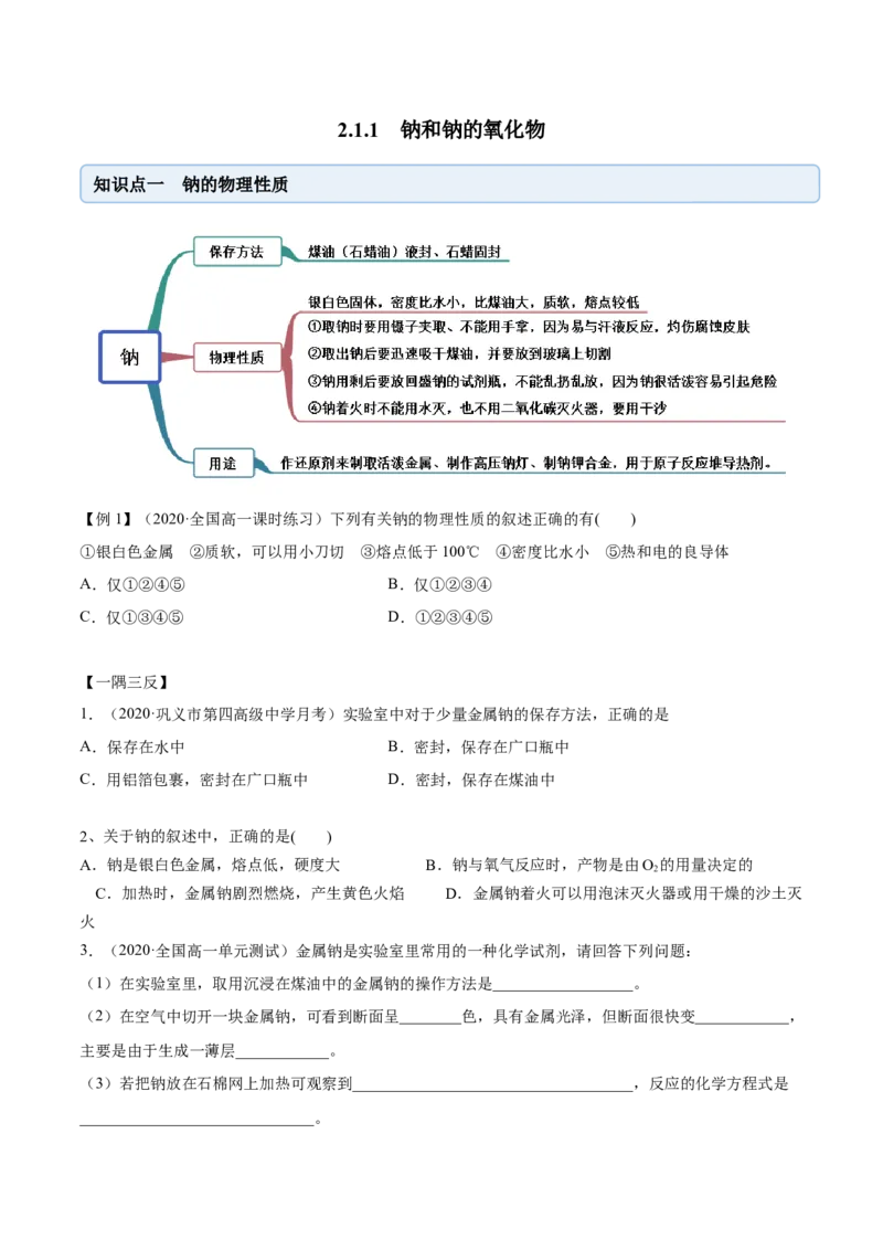 2.1.1钠和钠的氧化物（精讲）-（人教版）原卷版_高化_595801221724高中化学新人教版选择性必修一二三电子版教案PPT课件高中试卷_必修一册（人教版）_专项练习