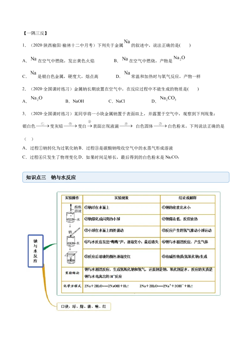 2.1.1钠和钠的氧化物（精讲）-（人教版）原卷版_高化_595801221724高中化学新人教版选择性必修一二三电子版教案PPT课件高中试卷_必修一册（人教版）_专项练习