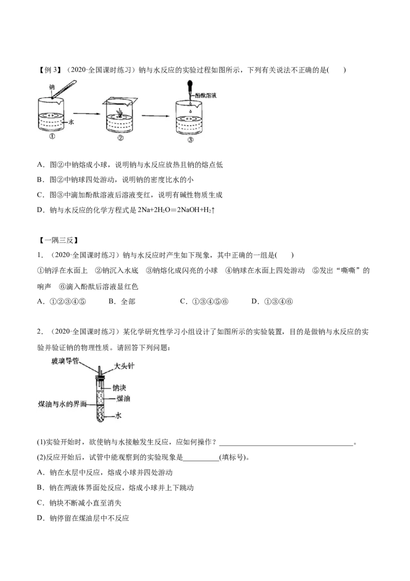 2.1.1钠和钠的氧化物（精讲）-（人教版）原卷版_高化_595801221724高中化学新人教版选择性必修一二三电子版教案PPT课件高中试卷_必修一册（人教版）_专项练习
