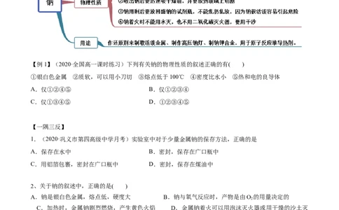 2.1.1钠和钠的氧化物（精讲）-（人教版）原卷版_高化_595801221724高中化学新人教版选择性必修一二三电子版教案PPT课件高中试卷_必修一册（人教版）_专项练习