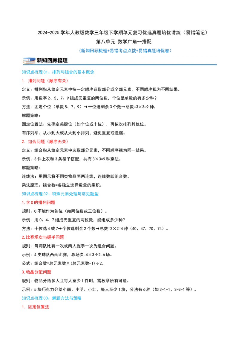 第八单元数学广角--搭配（易错笔记）-（教师版）_26春人教版数学三下_19、赠送其它资料_新建文件夹_三年级数学下册（人教版）_母题专项练习-K35_2025版
