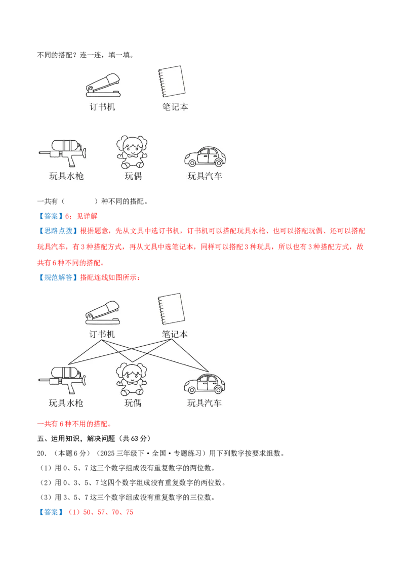 第八单元数学广角--搭配（易错笔记）-（教师版）_26春人教版数学三下_19、赠送其它资料_新建文件夹_三年级数学下册（人教版）_母题专项练习-K35_2025版