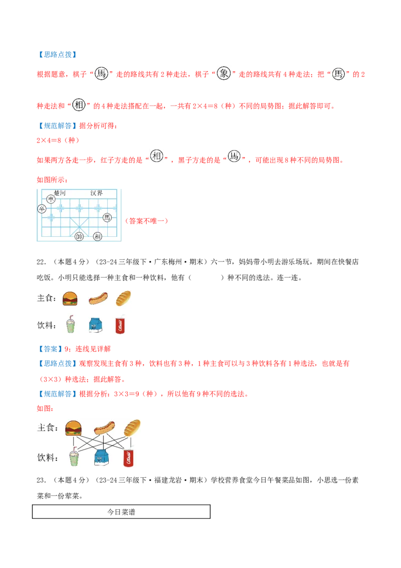第八单元数学广角--搭配（易错笔记）-（教师版）_26春人教版数学三下_19、赠送其它资料_新建文件夹_三年级数学下册（人教版）_母题专项练习-K35_2025版