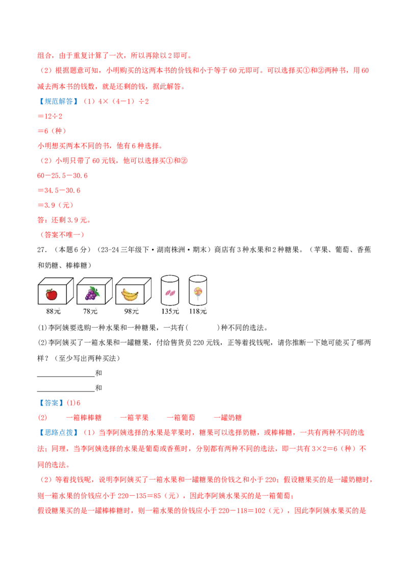 第八单元数学广角--搭配（易错笔记）-（教师版）_26春人教版数学三下_19、赠送其它资料_新建文件夹_三年级数学下册（人教版）_母题专项练习-K35_2025版