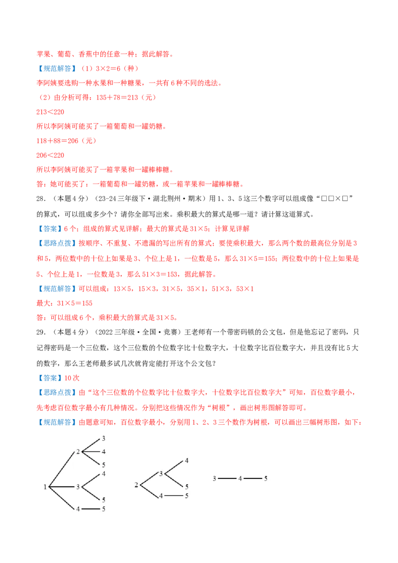 第八单元数学广角--搭配（易错笔记）-（教师版）_26春人教版数学三下_19、赠送其它资料_新建文件夹_三年级数学下册（人教版）_母题专项练习-K35_2025版