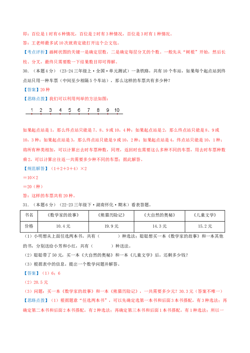 第八单元数学广角--搭配（易错笔记）-（教师版）_26春人教版数学三下_19、赠送其它资料_新建文件夹_三年级数学下册（人教版）_母题专项练习-K35_2025版