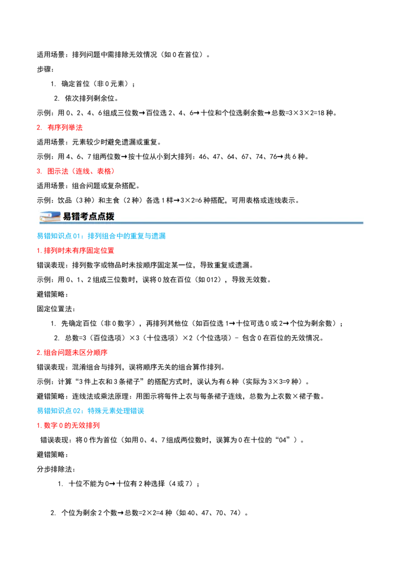 第八单元数学广角--搭配（易错笔记）-（教师版）_26春人教版数学三下_19、赠送其它资料_新建文件夹_三年级数学下册（人教版）_母题专项练习-K35_2025版