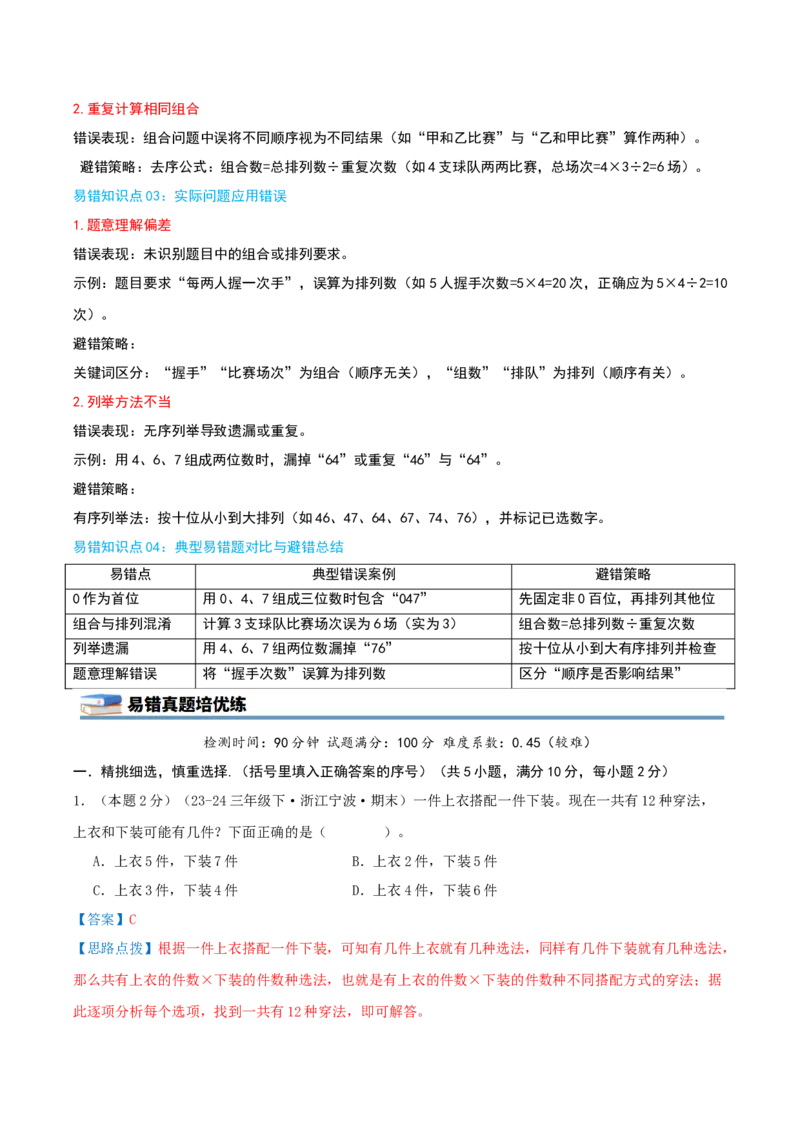 第八单元数学广角--搭配（易错笔记）-（教师版）_26春人教版数学三下_19、赠送其它资料_新建文件夹_三年级数学下册（人教版）_母题专项练习-K35_2025版